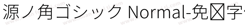 源ノ角ゴシック Normal字体转换